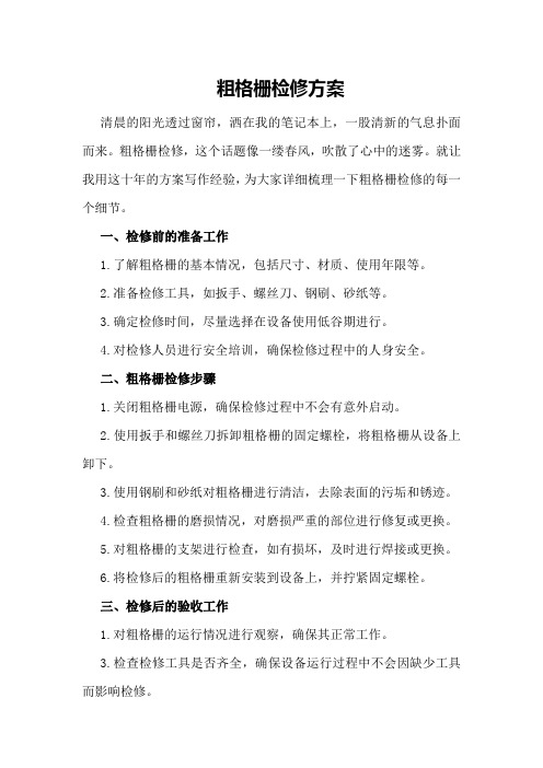 粗格栅检修方案