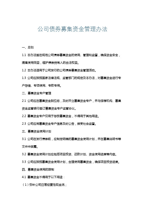 公司债券募集资金管理办法