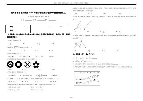 湖南省邵阳市双清区2018年初中毕业班中考数学考前押题卷(三)