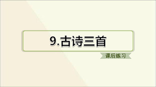 最新部编人教版语文四年级上册第9课《古诗三首》课后练习题课件