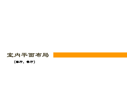 室内设计布局及尺寸2(客厅、餐厅)