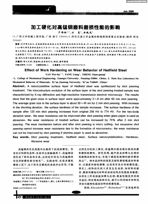 加工硬化对高锰钢磨料磨损性能的影响