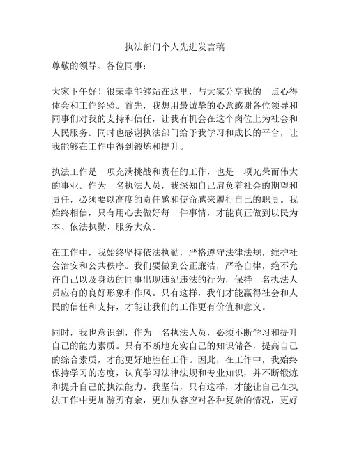 执法部门个人先进发言稿