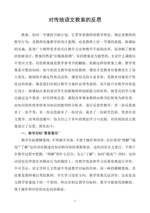 对传统语文教案的反思