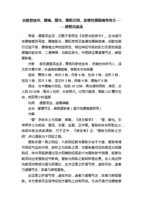 治椎管狭窄、腰痛、腰突、腰肌劳损、急慢性腰腿痛等效方------通督活血汤