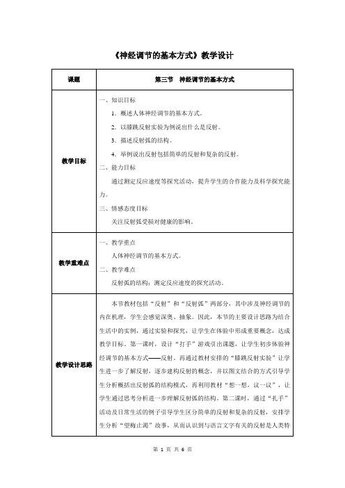 第六章第三节 神经调节的基本方式-人教优质课教学设计精品