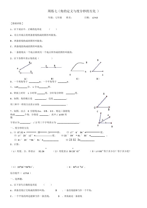 角及角的度分秒的互化练习题-周练