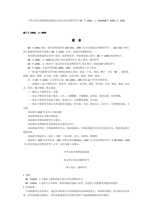 中华人民共和国国家标准标志用公共信息图形符号