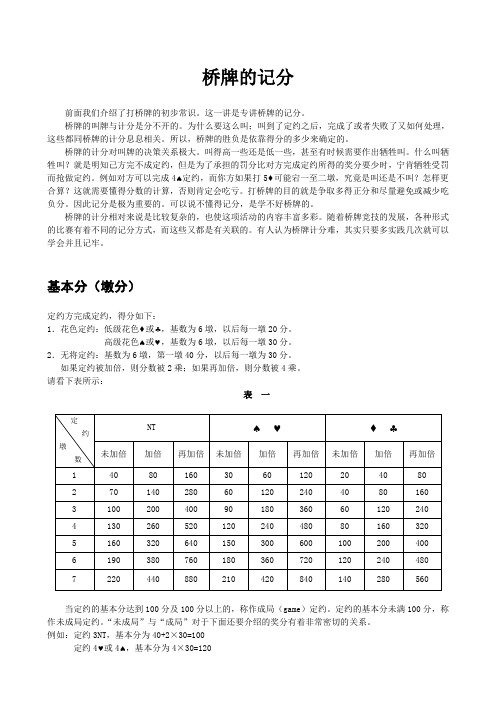 桥牌记分方法