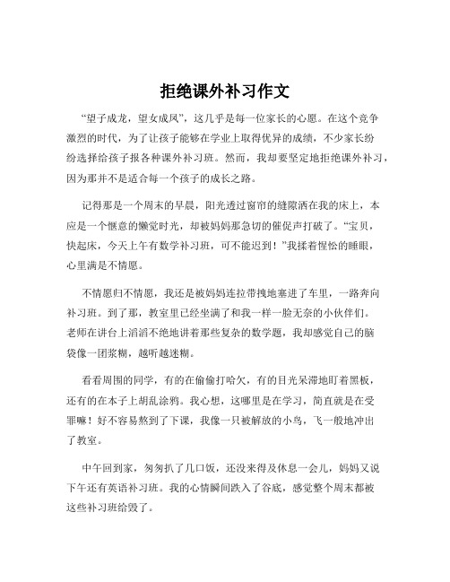 拒绝课外补习作文