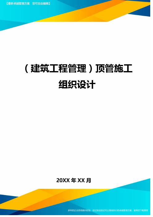 (建筑工程管理)顶管施工组织设计