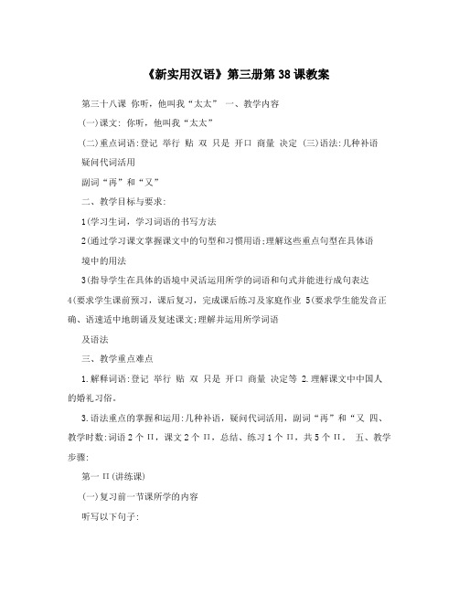 《新实用汉语》第三册第38课教案