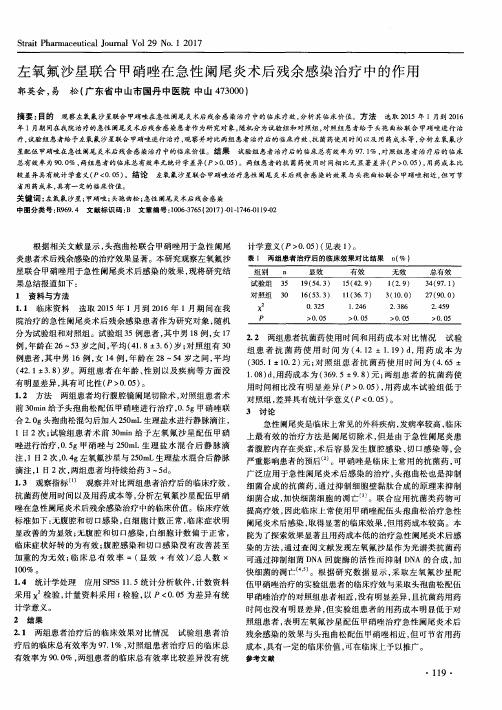 左氧氟沙星联合甲硝唑在急性阑尾炎术后残余感染治疗中的作用