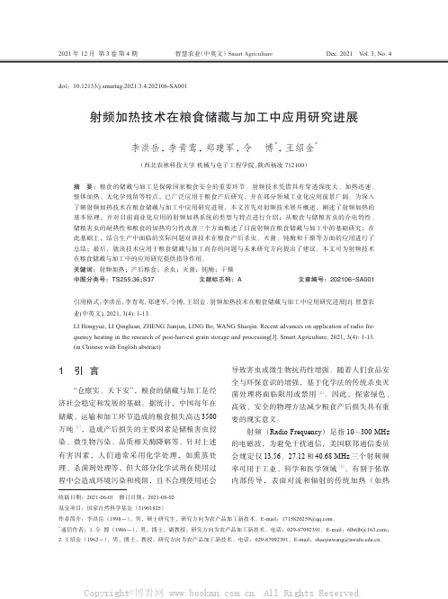 射频加热技术在粮食储藏与加工中应用研究进展