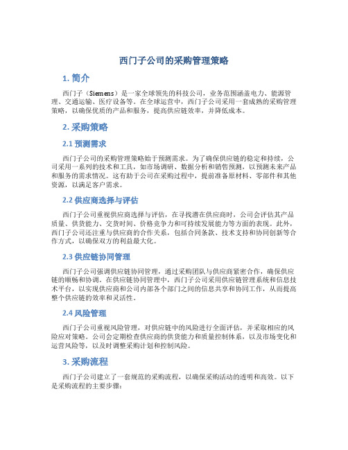 西门子公司的采购管理策略