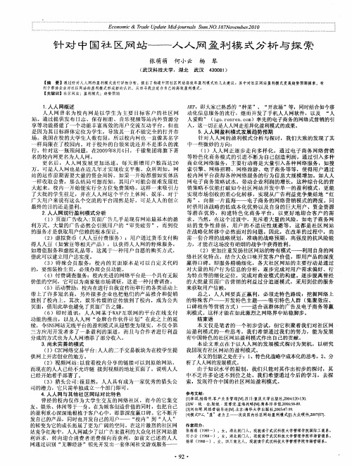 针对中国社区网站——人人网盈利模式分析与探索