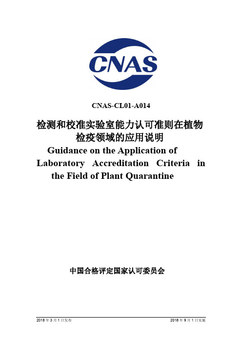 CNAS-CL01-A014：2018《检测和校准实验室能力认可准则在植物检疫 ...