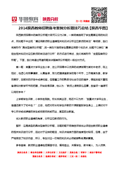 2014陕西教师招聘备考案例分析题技巧总结【陕西华图】