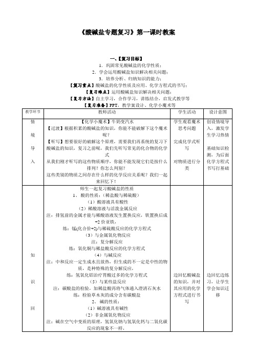 《酸碱盐专题复习》第一课时教案