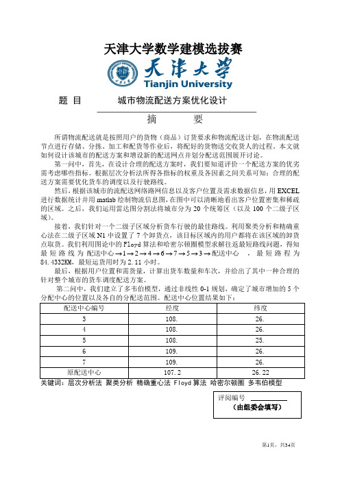 城市物流配送方案优化模型_数学建模