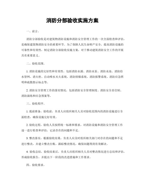 消防分部验收实施方案