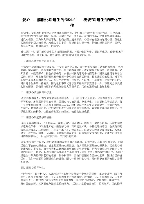 爱心——能融化后进生的“冰心” ——浅谈“后进生”的转化工作