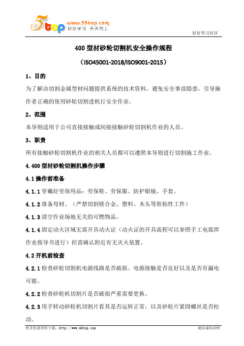 400型材砂轮切割机安全操作规程