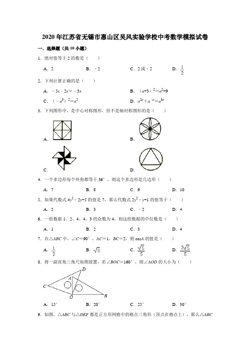 2019-2020学年江苏省无锡市惠山区吴风实验学校中考数学模拟试卷(解析版)