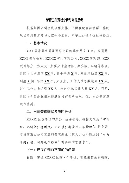 管理工作现状分析与对策思考