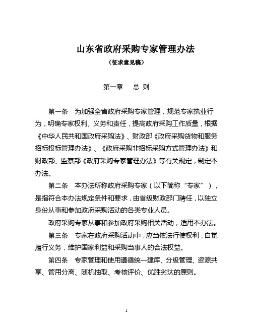 山东省政府采购专家管理办法