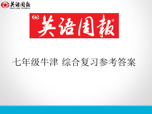 英语周报七年级上综合复习参考答案