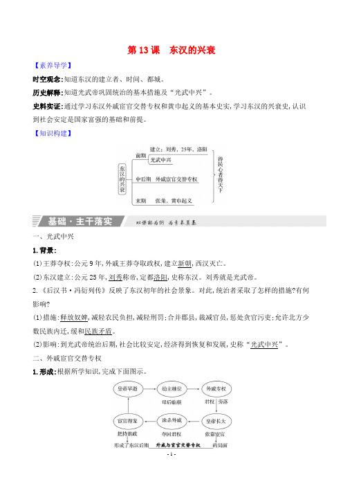 2023年部编版七年级上册历史知识点解读第三单元第13课东汉的兴衰