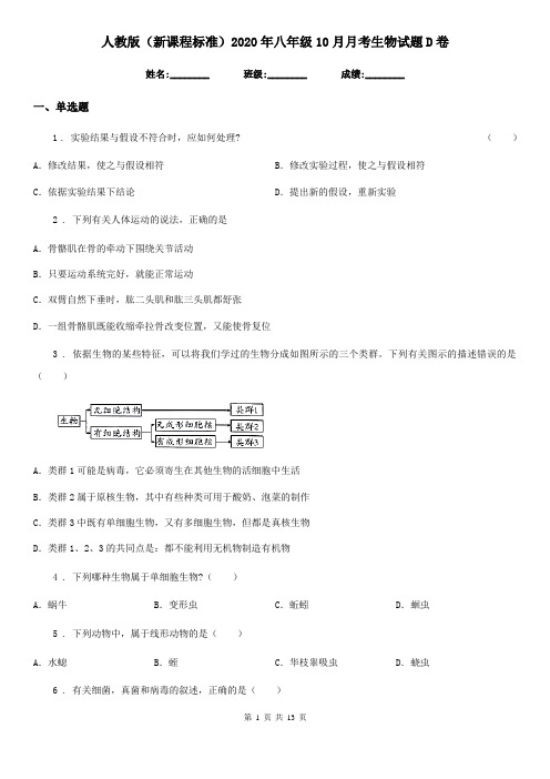 人教版(新课程标准)2020年八年级10月月考生物试题D卷(模拟)