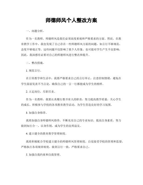 师德师风个人整改方案