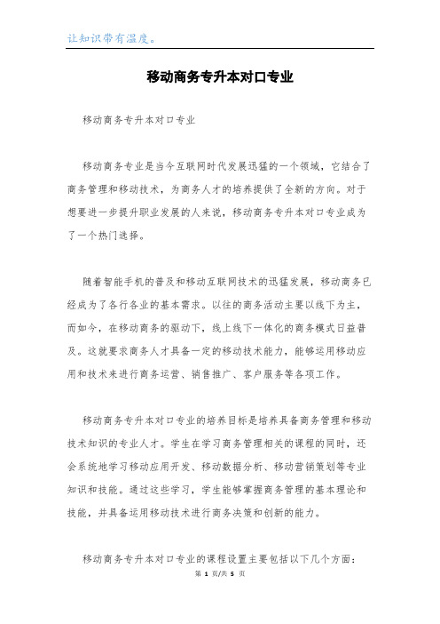 移动商务专升本对口专业.docx