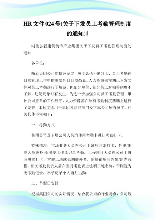 HR文件024号(关于下发员工考勤管理制度的通知)完整篇.doc