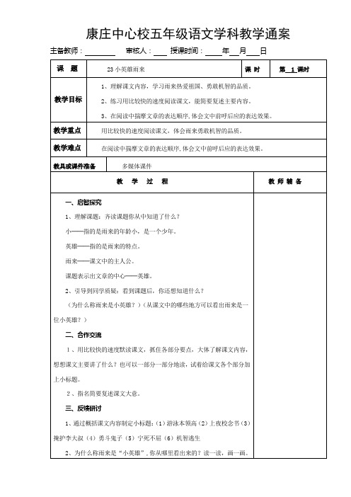 五年级下册语文教案 -23 小英雄雨来▎冀教版