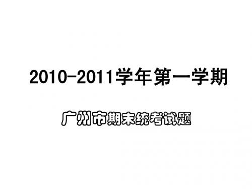 2010-2011学年第一学期期末复习篇