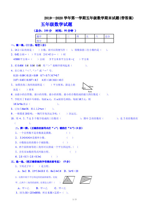 2019—2020学年第一学期五年级数学期末试题(带答案)