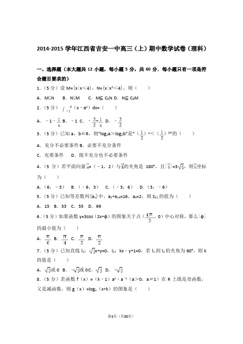 【数学】2014-2015年江西省吉安一中高三(上)期中数学试卷与答案(理科)