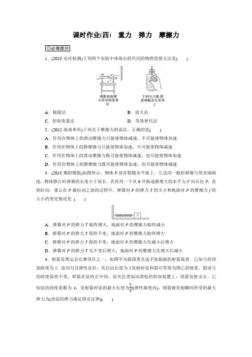 2014届高考物理总复习教科版课时作业4(Word版含解析)