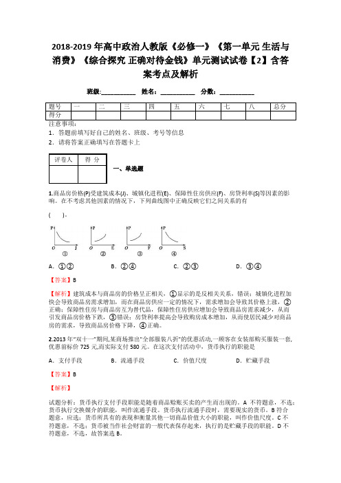 人教版高中政治必修1第一单元 生活与消费综合探究 正确对待金钱习题(1)