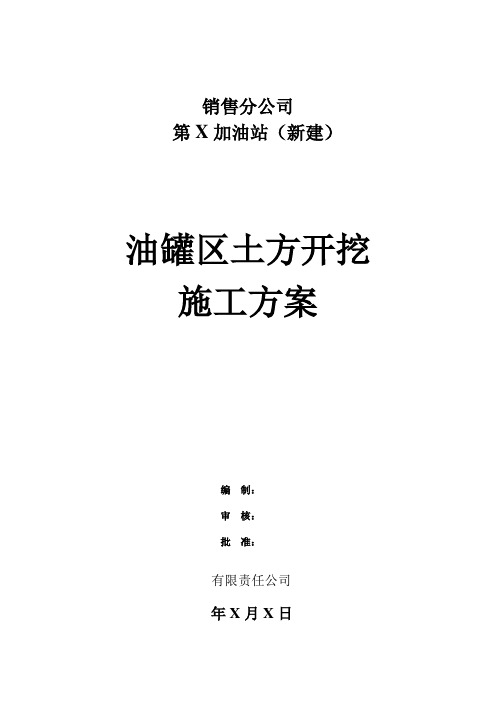 XX第X加油站罐区土方开挖-施工方案范本