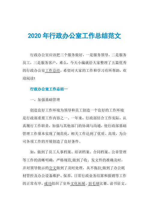 2020年行政办公室工作总结范文