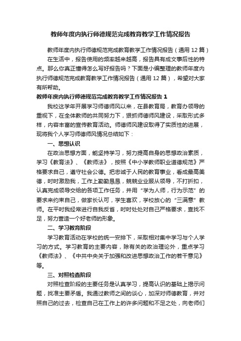 教师年度内执行师德规范完成教育教学工作情况报告（通用12篇）