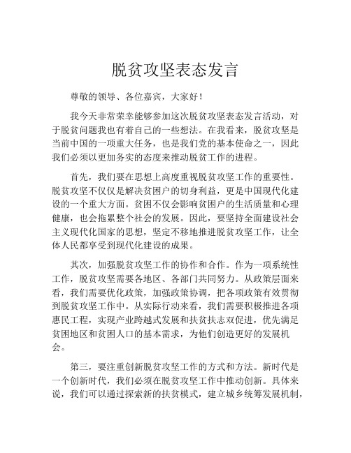 脱贫攻坚表态发言