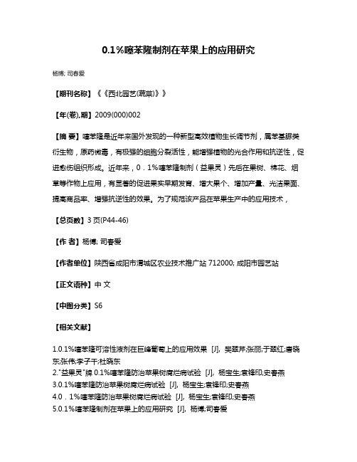 0.1%噻苯隆制剂在苹果上的应用研究