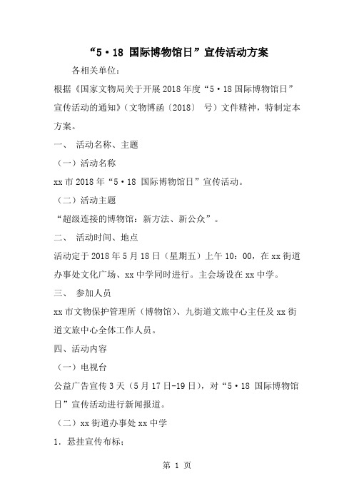精选-5·18 国际博物馆日-宣传活动方案-范文资料