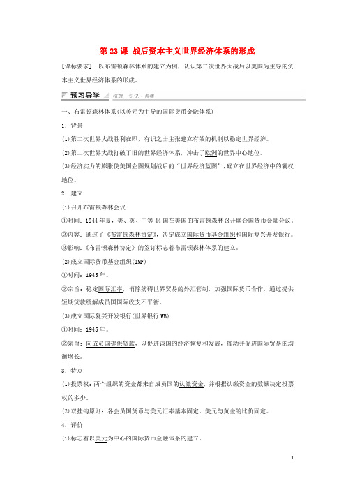高中历史 第五单元 经济全球化的趋势 第23课 战后资