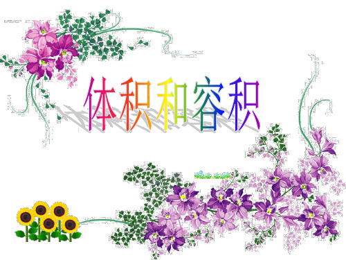 北师大版数学五年级上册 体积单位